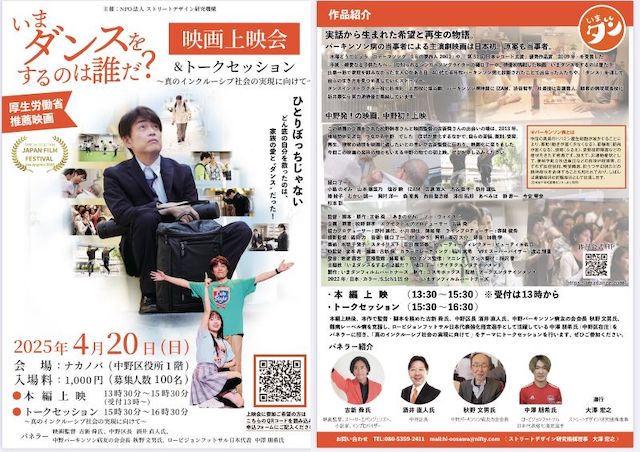 『いまダンスをするのは誰だ？』映画上映会チラシ
