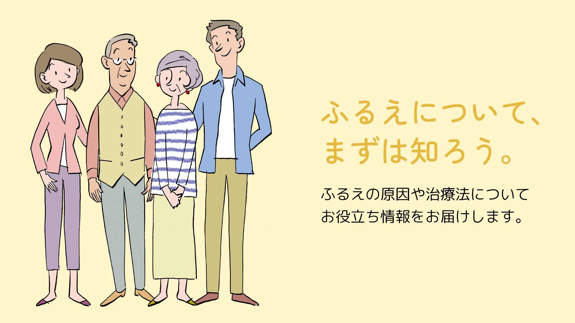 ふるえについて、まずは知ろう。 ふるえの原因や治療法についてお役立ち情報をお届けします。