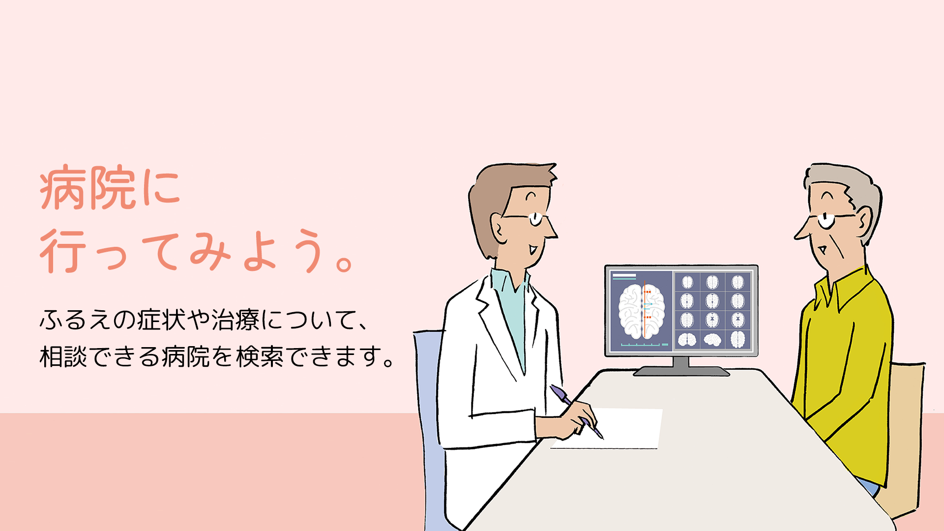 病院に行ってみよう。 ふるえの症状や治療について、相談できる病院を検索できます。
